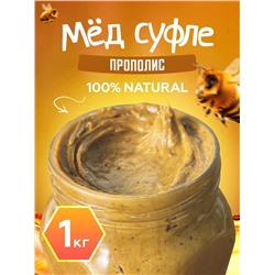 Мед-суфле с прополисом 1 кг.
