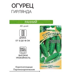 Семена огурца "Гирлянда", F1, 10 шт.