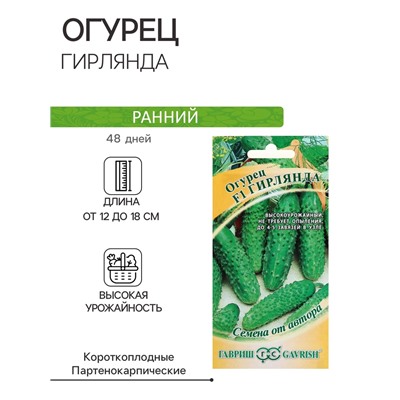 Семена огурца "Гирлянда", F1, 10 шт.