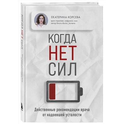 Эксмо Корсева Екатерина "Когда нет сил. Действенные рекомендации врача от надоевшей усталости"