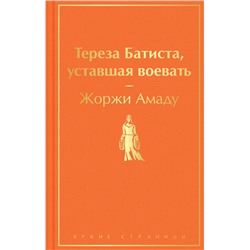 Эксмо Жоржи Амаду "Тереза Батиста, уставшая воевать"