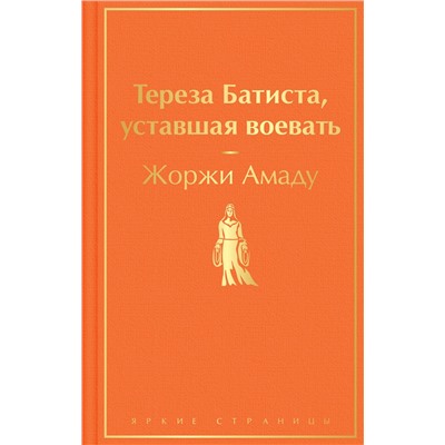 Эксмо Жоржи Амаду "Тереза Батиста, уставшая воевать"
