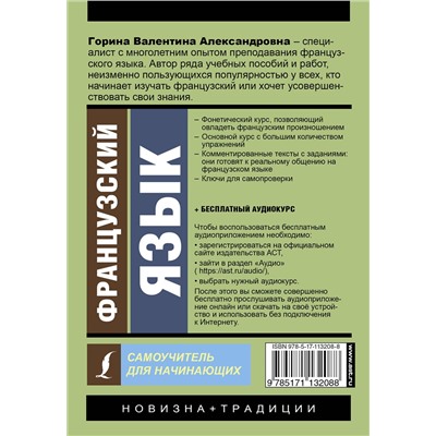АСТ Валентина Горина "Французский язык. Самоучитель для начинающих + аудиоприложение"