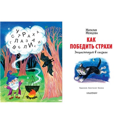 АСТ Немцова Н.Л. "Как победить страхи. Энциклопедия в сказках"