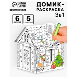 Домик-раскраска 3 в 1 «Новогодний хоровод», 5 фломастеров, 6 деталей