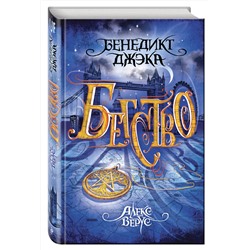 Эксмо Бенедикт Джэка "Алекс Верус. Бегство"