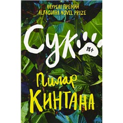 435355 Эксмо Пилар Кинтана "Сука"