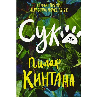 435355 Эксмо Пилар Кинтана "Сука"