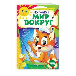 Эксмо О. Мельниченко, С. Буланова "Изучаем мир вокруг: для детей 6-7 лет. Некогда скучать"