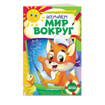 Эксмо О. Мельниченко, С. Буланова "Изучаем мир вокруг: для детей 6-7 лет. Некогда скучать"