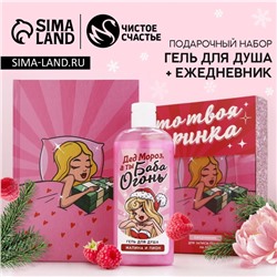 Новогодний подарочный набор косметики «Вечеринка», гель для душа 250 мл и ежедневник, Чистое счастье