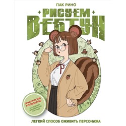 АСТ Пак Рино "Рисуем вебтун: Легкий способ оживить персонажа"