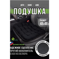 Подушка для авто АВТО КОМФОРТ, р. 48*48 НАТАЛИ, 1117457