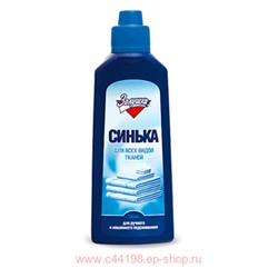 Золушка Синька, 250 мл