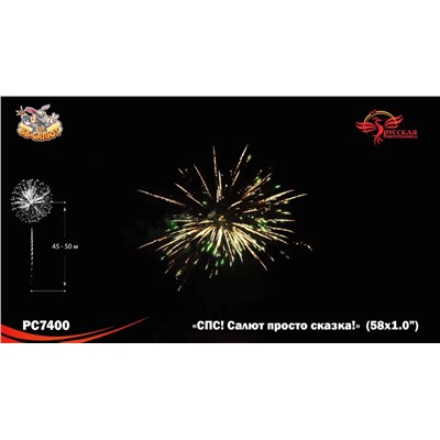 Фейерверк РС7400 СПС: Салют просто сказка! (1" х 58)