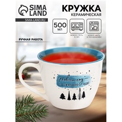 Кружка чайная новогодняя «Ожидание чуда», 500 мл, ручная работа