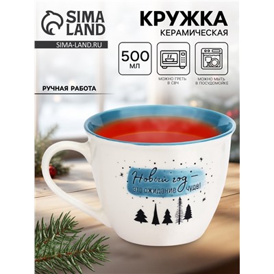 Кружка чайная новогодняя «Ожидание чуда», 500 мл, ручная работа