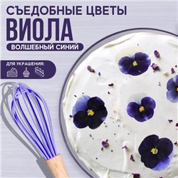 Цветы съедобные «Виола» для капкейков, тортов, куличей, напитков, 5 шт.