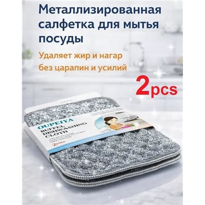 Металлизированная двусторонняя мочалка для мытья посуды 2шт