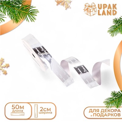 Лента для декора и подарков новогодняя, «С рождеством», серебро, 2 см × 50 м