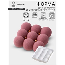 Форма для муссовых десертов и выпечки Доляна «Сладкие шарики», силикон, 14.8×4.1 см (внутренний размер 12.5×12.5 см), белая