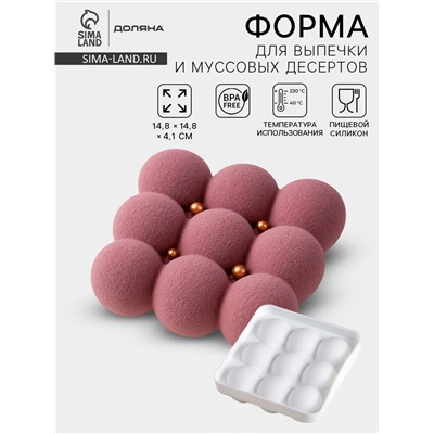 Форма для муссовых десертов и выпечки Доляна «Сладкие шарики», силикон, 14.8×4.1 см (внутренний размер 12.5×12.5 см), белая