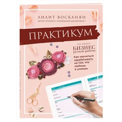 Эксмо Лилит Восканян "Практикум по книге "Бизнес ручной работы""