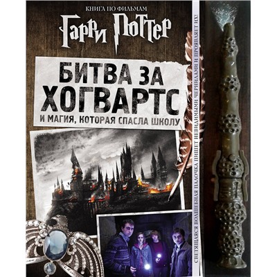 Эксмо "Гарри Поттер. Битва за Хогвартс (с волшебной палочкой)"