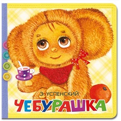 АСТ Успенский Э.Н. "Чебурашка"