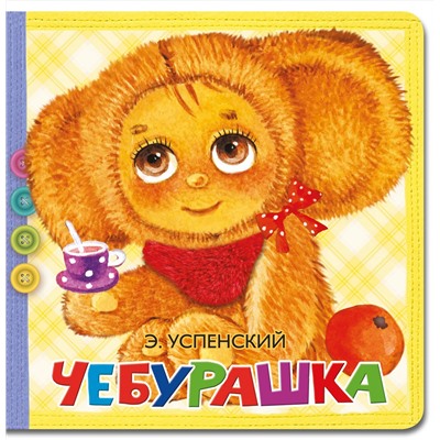АСТ Успенский Э.Н. "Чебурашка"