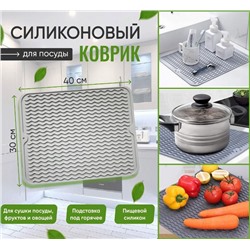 Универсальный силиконовый коврик  ,для сушки посуды,подставка под горячее  40x30см,