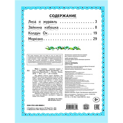 Эксмо "Лиса и журавль (ил. А. Басюбиной)"