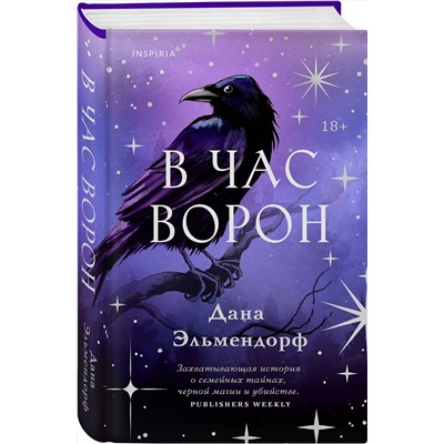464472 Эксмо Дана Эльмендорф "В час ворон"