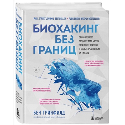 Эксмо Бен Гринфилд "Биохакинг без границ. Обновите мозг, создайте тело мечты, остановите старение и станьте счастливым за 1 месяц"