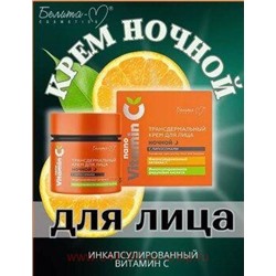 Белита NanoVitamin С Крем для лица ночной с липосомами Трансдермальный 50г