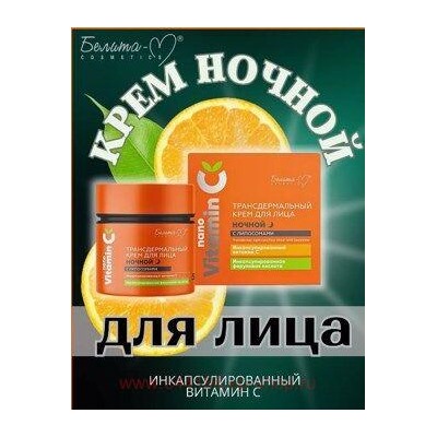 Белита NanoVitamin С Крем для лица ночной с липосомами Трансдермальный 50г