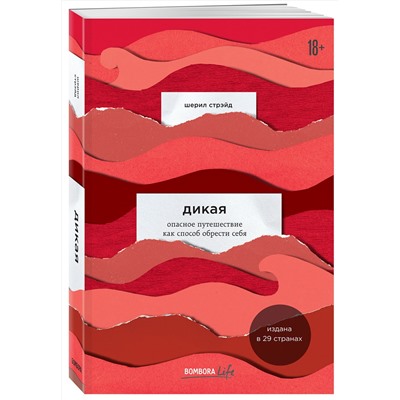 Эксмо Шерил Стрэйд "Дикая. Опасное путешествие как способ обрести себя"