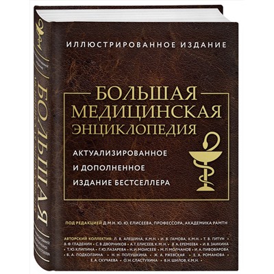 Эксмо под ред. Елисеева "Большая медицинская энциклопедия. Актуализированное издание бестселлера (дополненное)"