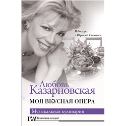 АСТ Любовь Казарновская "Моя вкусная опера"