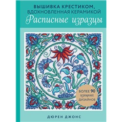 Эксмо Дюрен Джонс "Вышивка крестиком, вдохновленная керамикой. Расписные изразцы"