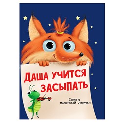 Даша учится засыпать глянц.ламин.обл, офсет  215х290