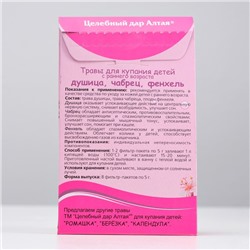 Травы для купания детей с раннего возраста «Целебный дар Алтая», душица, чабрец, фенхель, 8 фильтр-пакетов по 5 г