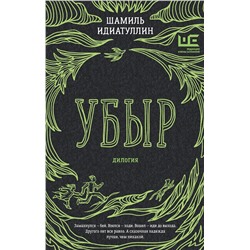 514567 АСТ Шамиль Идиатуллин "Убыр: дилогия"