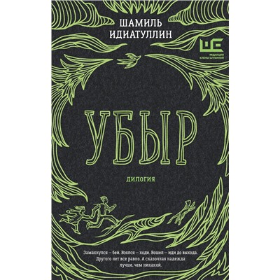 514567 АСТ Шамиль Идиатуллин "Убыр: дилогия"