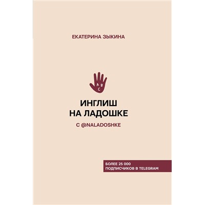 АСТ Е. Л. Зыкина "Инглиш на ладошке с @naladoshke"