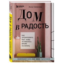 Эксмо Анна Семенова "Дом в радость. Как организовать быт, чтобы оставалось время на жизнь"