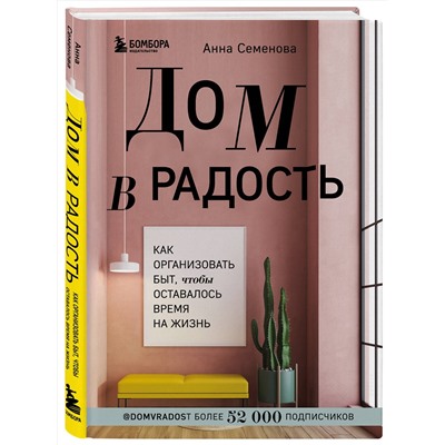 Эксмо Анна Семенова "Дом в радость. Как организовать быт, чтобы оставалось время на жизнь"