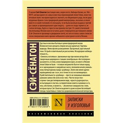 АСТ Сэй-Сёнагон "Записки у изголовья"