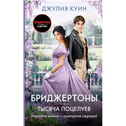 АСТ Джулия Куин "Тысяча поцелуев"