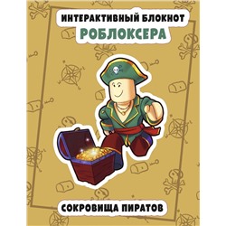 Эксмо "Интерактивный блокнот роблоксера. Сокровище пиратов"